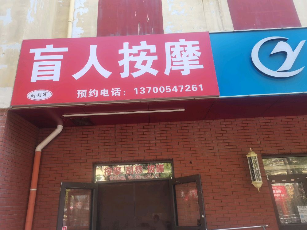 刘利军盲人按摩
