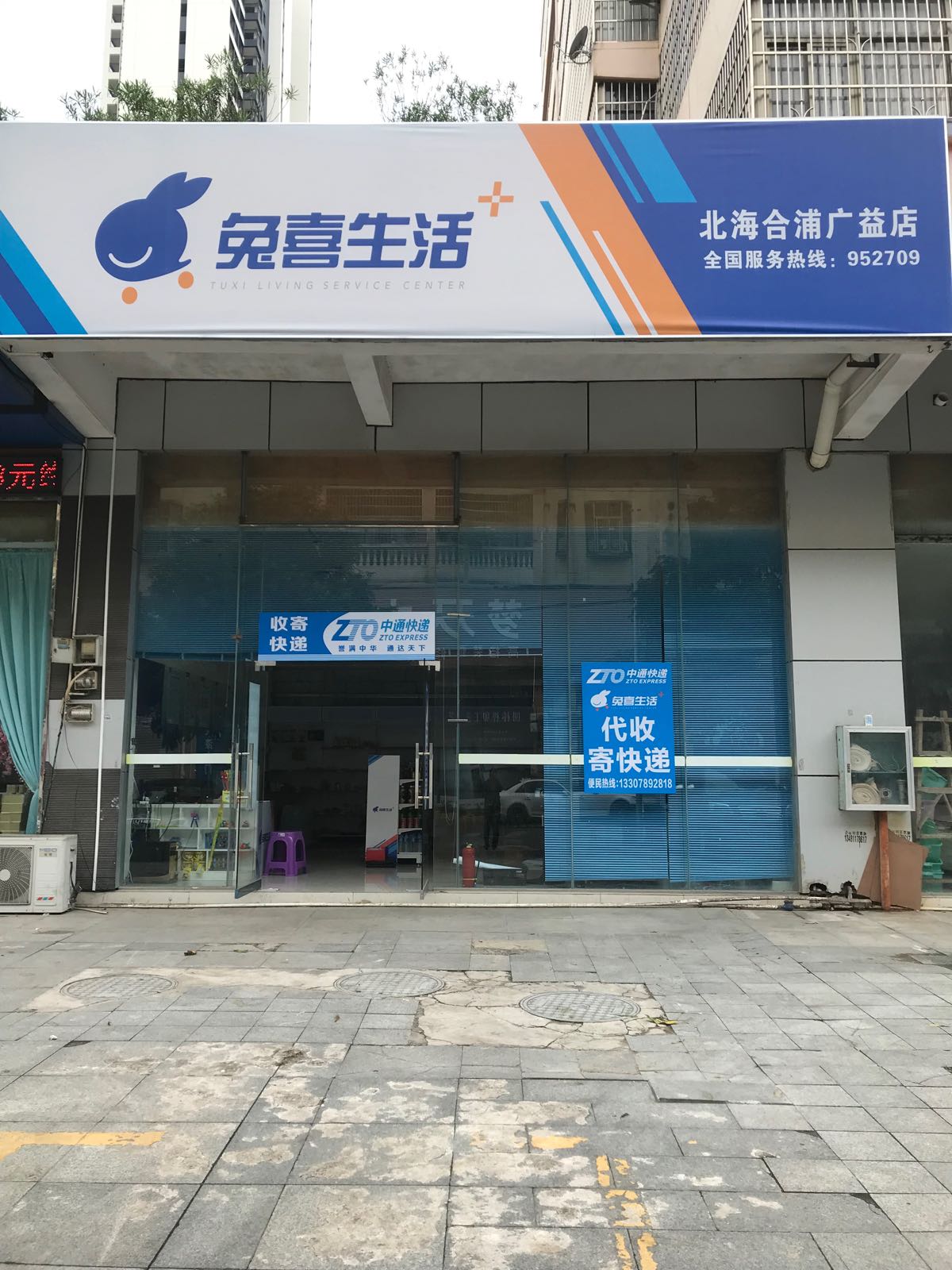 兔喜生活(北海合浦广益店)