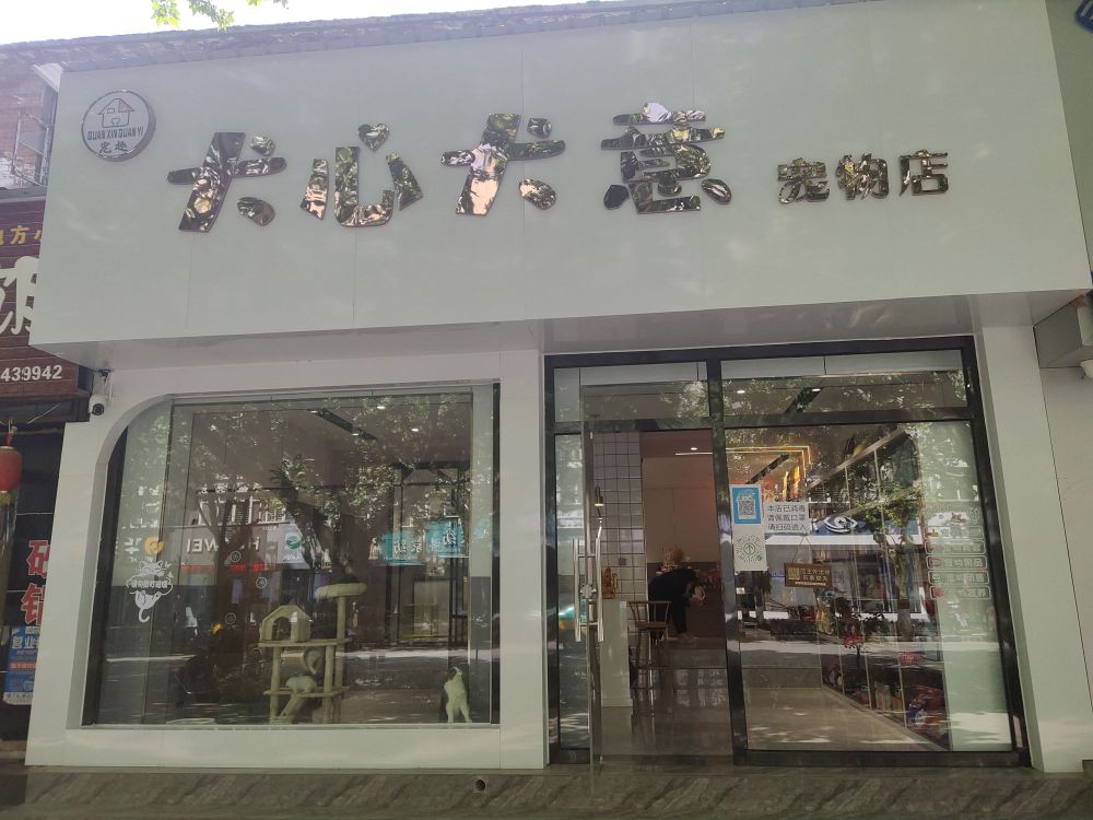 犬心犬意宠物店(车站大街店)