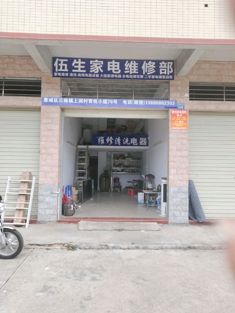 伍生家电维修部