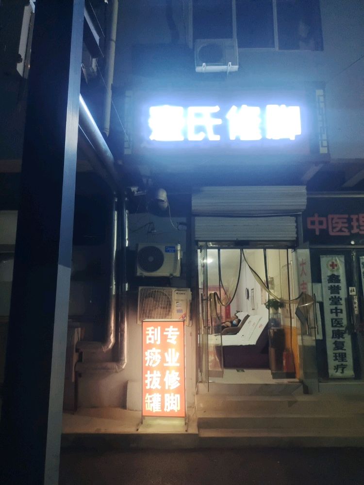 蹇世修脚