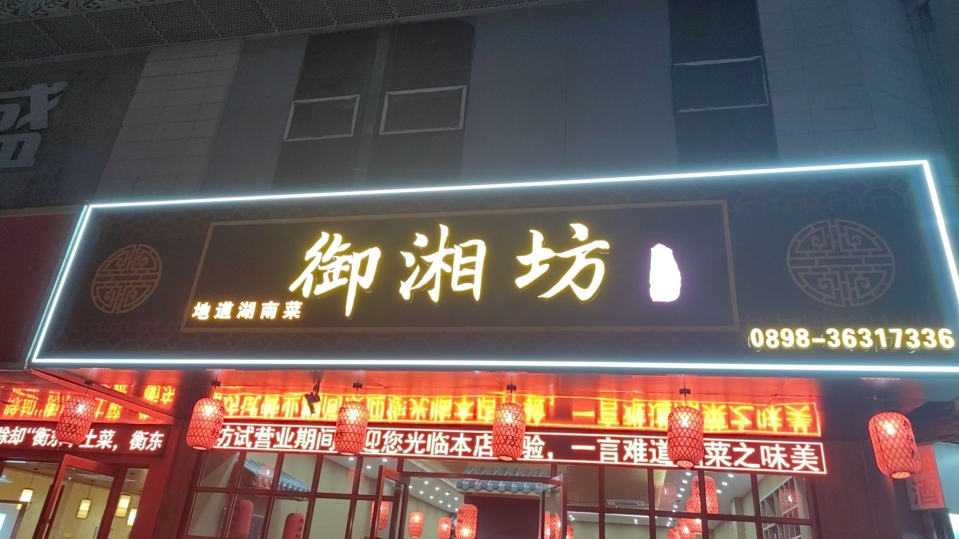 御湘坊·一品湘菜(南大桥店)