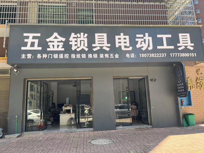 五金锁具电动工具