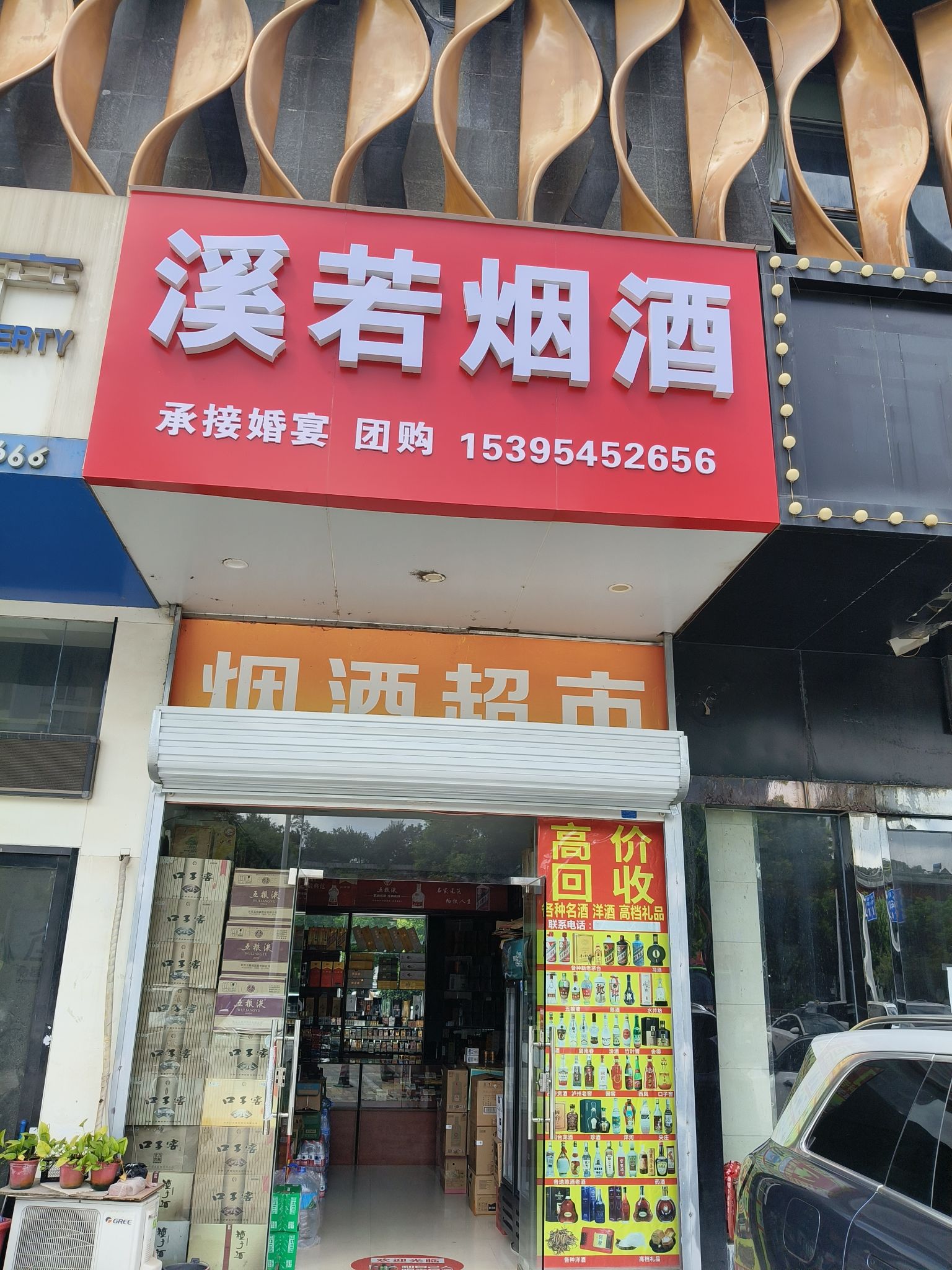 溪若烟酒(回收烟酒礼品)