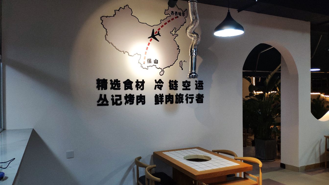 北剐沁记丛东烤肉