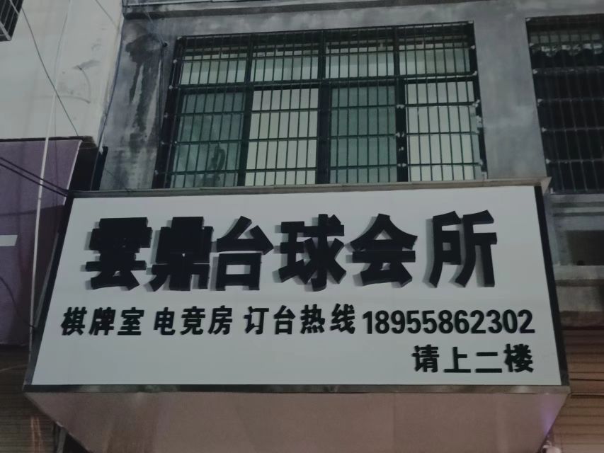 云鼎台球会所
