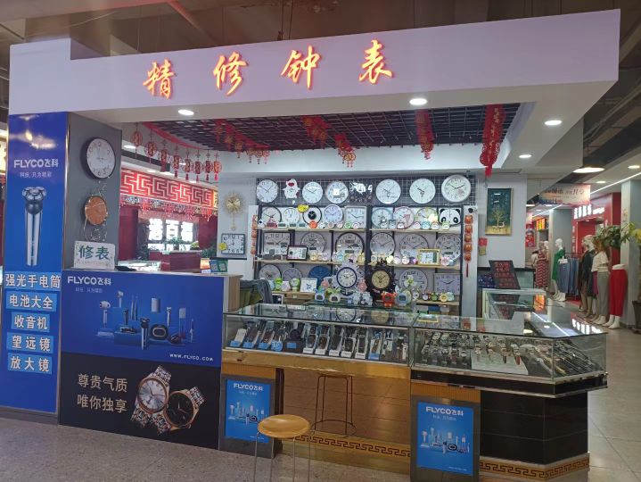 石河子市岽钟乐美樊手表商行