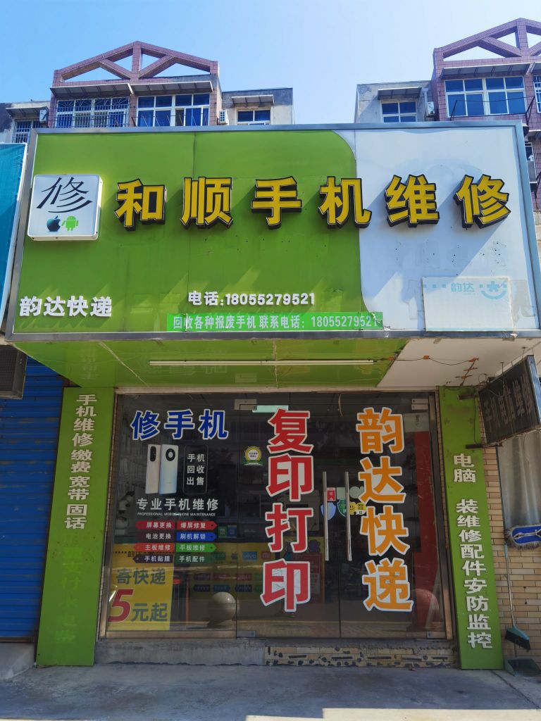 和顺手机维修(高新区店)