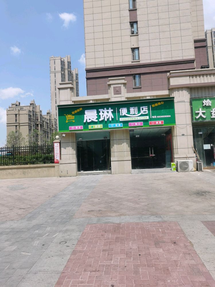 晨琳便利店