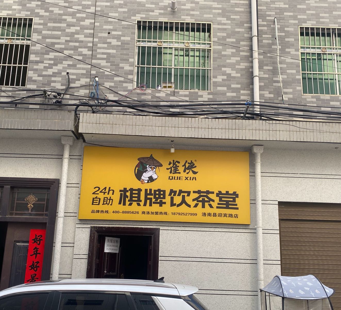 雀侠24小时自助棋牌饮茶堂(洛南迎宾路店)