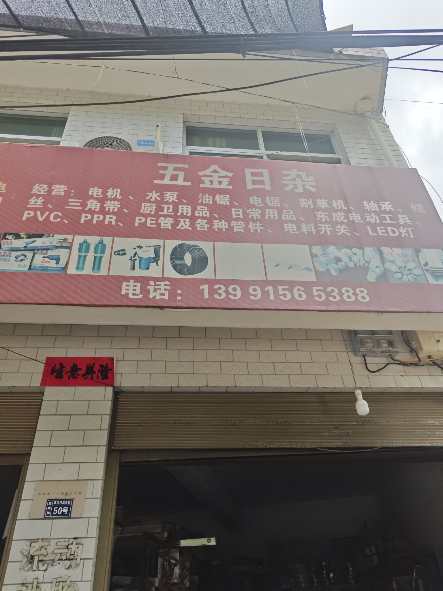 五金日杂