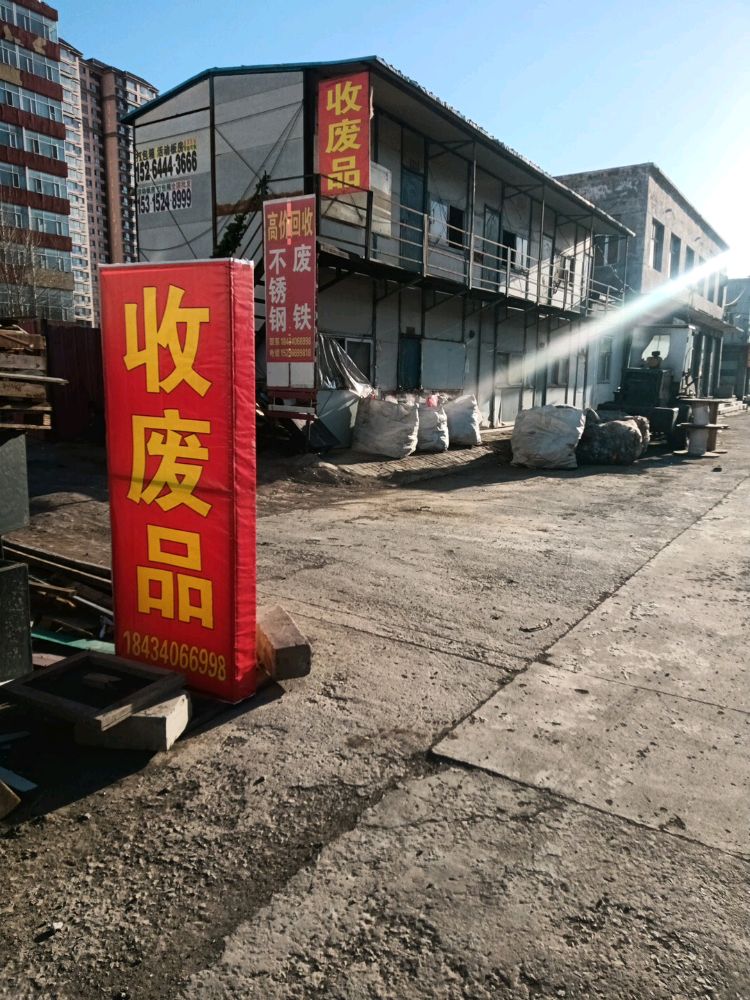 高价回收(收废品)
