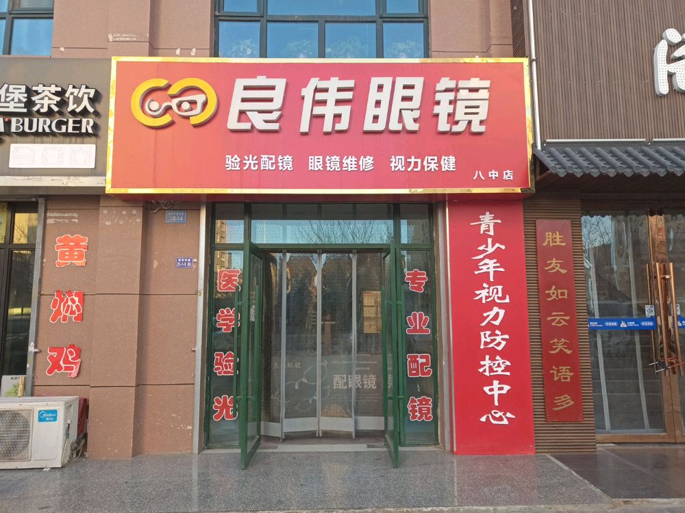 良伟眼镜(八中店)