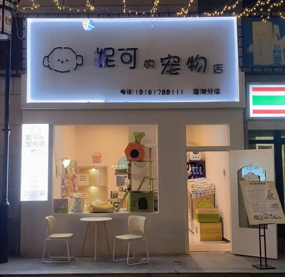 妮可的宠物店(莲湖店)