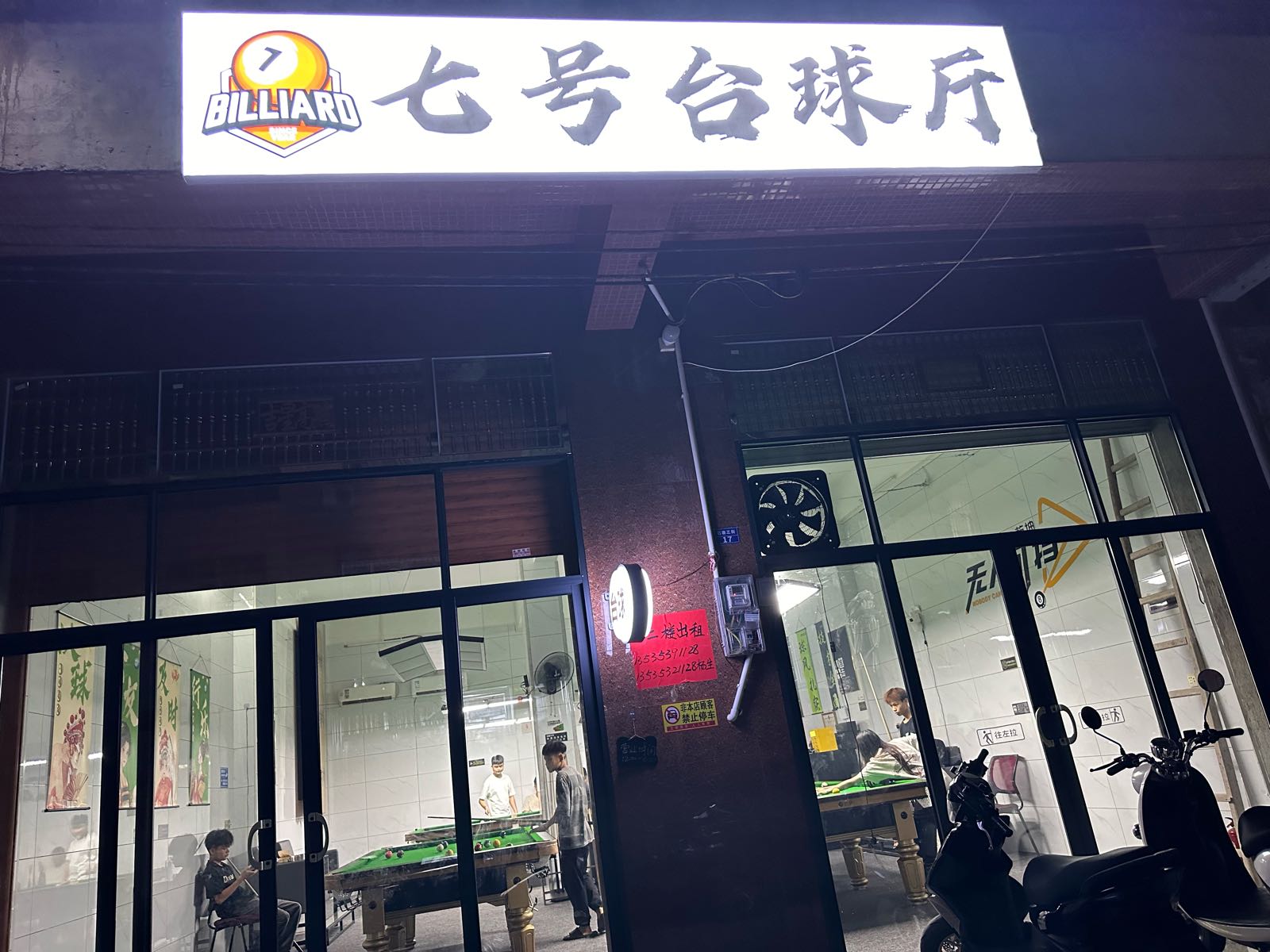 七号台球厅