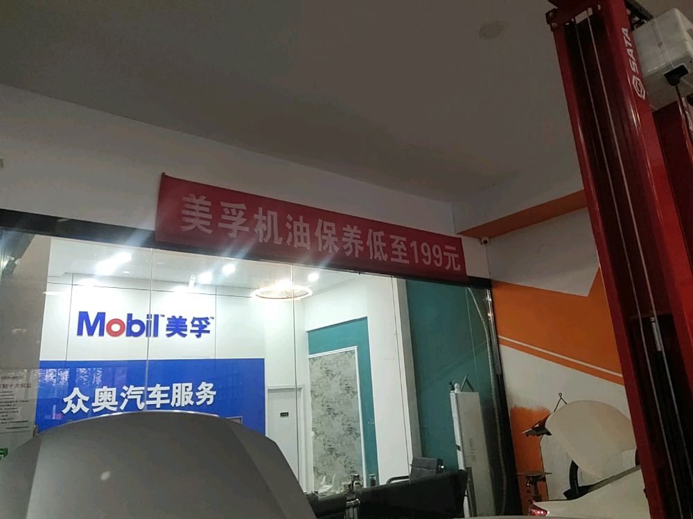 众奥汽修服务中心