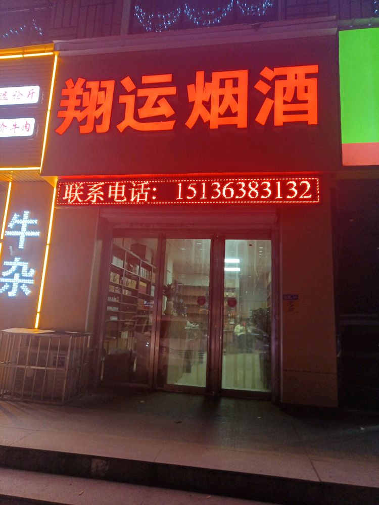 翔运烟酒(南华商业街店)