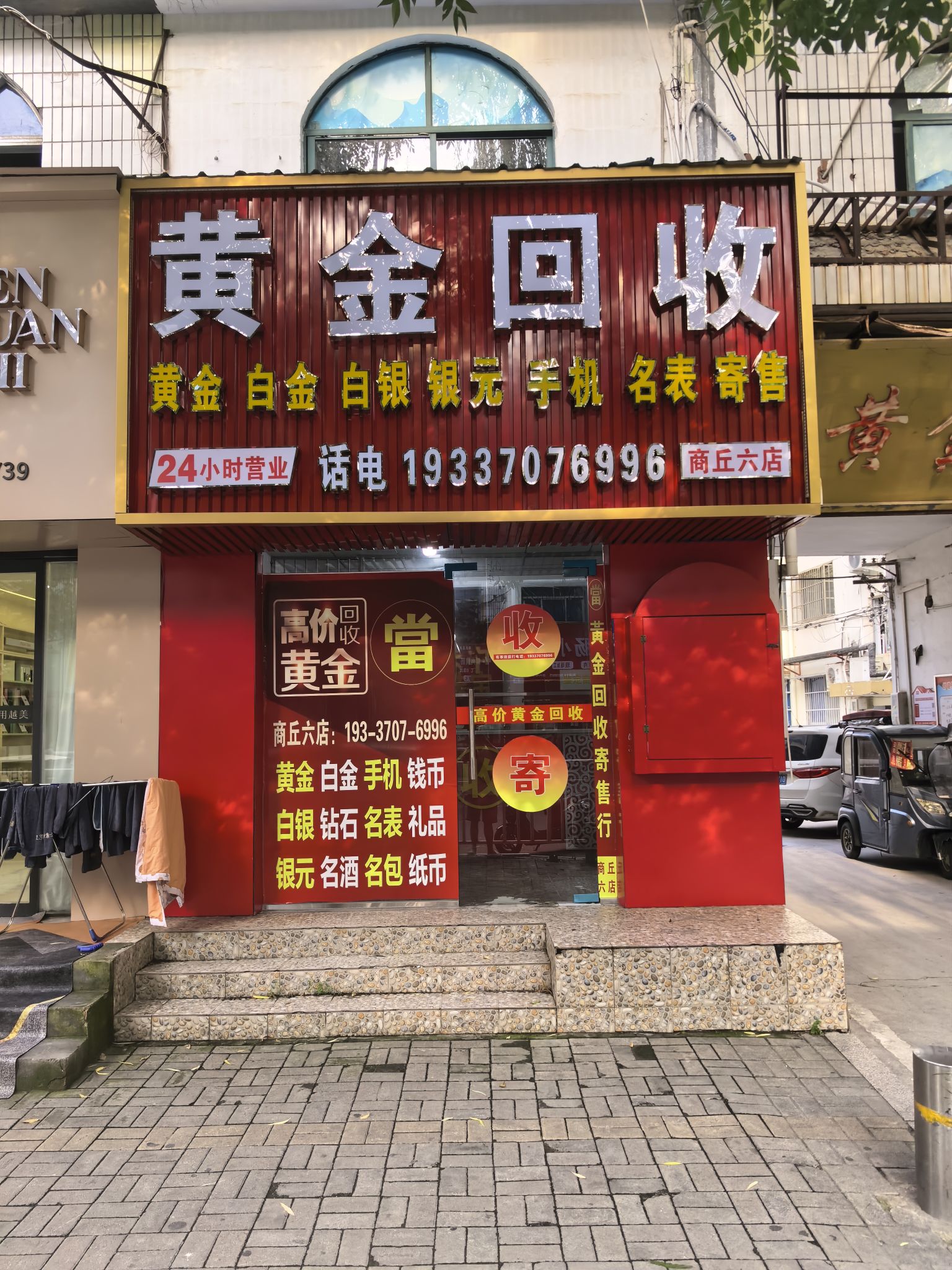 黄金回收