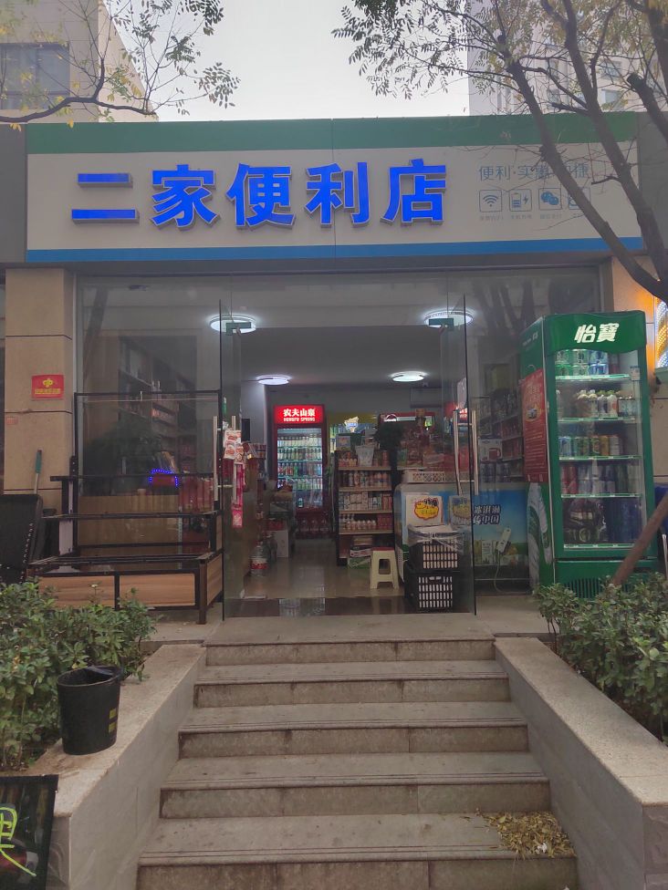 二家时便利店