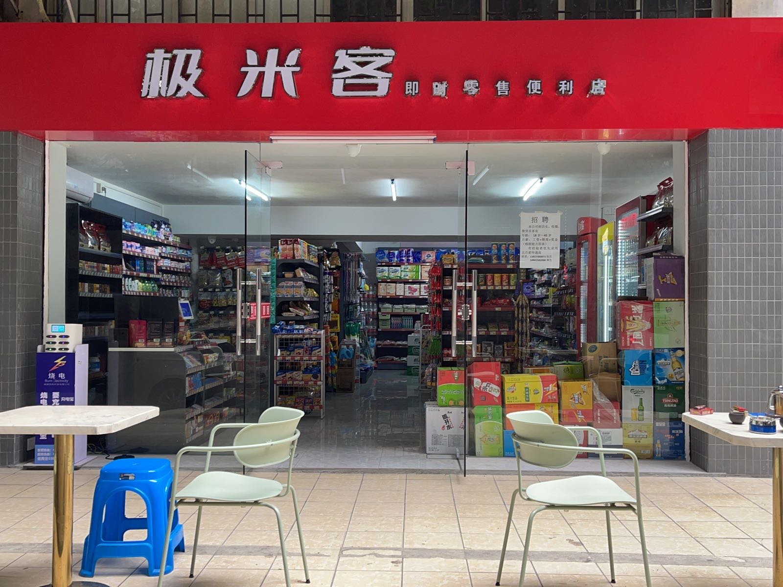 极米客便利店(甘化公园店)