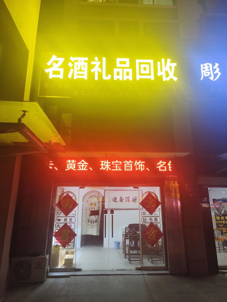 名酒礼物回收