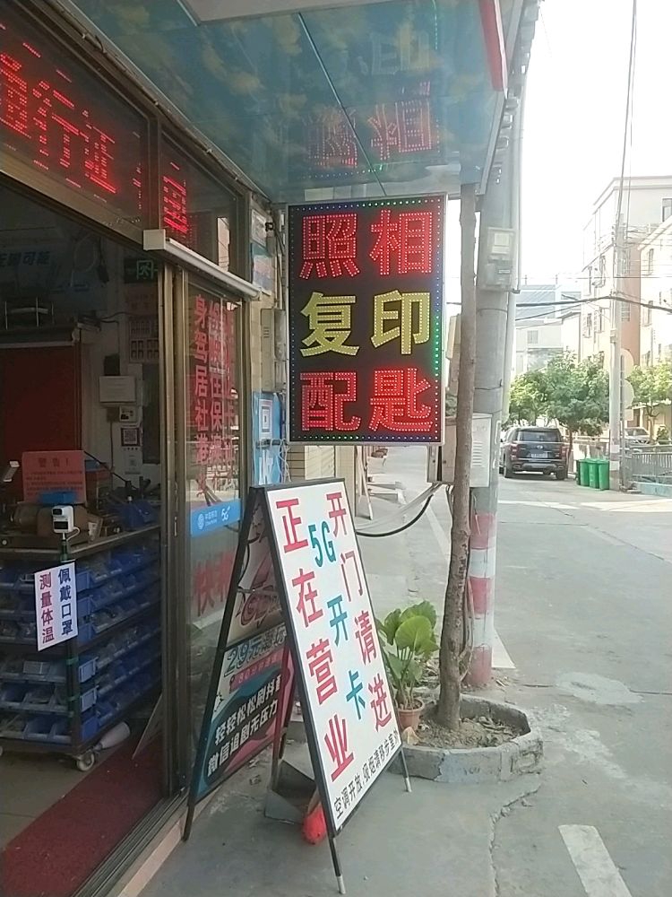 逸景照相馆复印配钥匙开锁