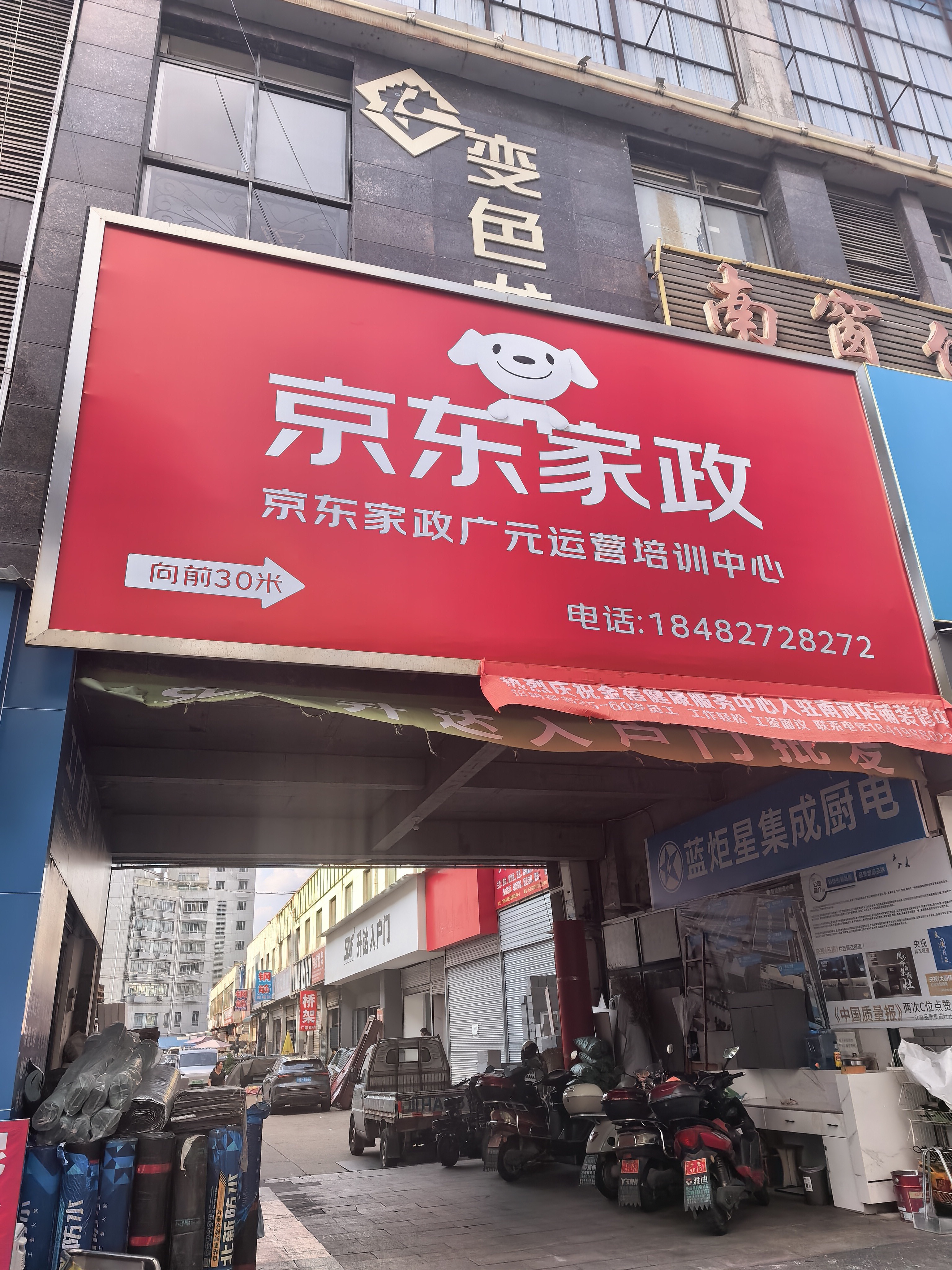 广元京东家政培训服务中心