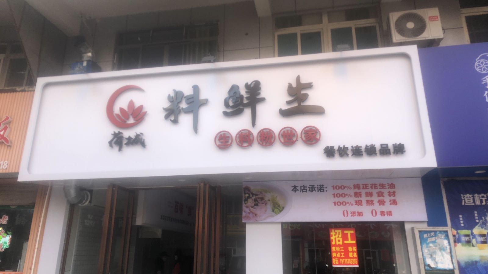 荷城站料鲜生(凤凰城店)