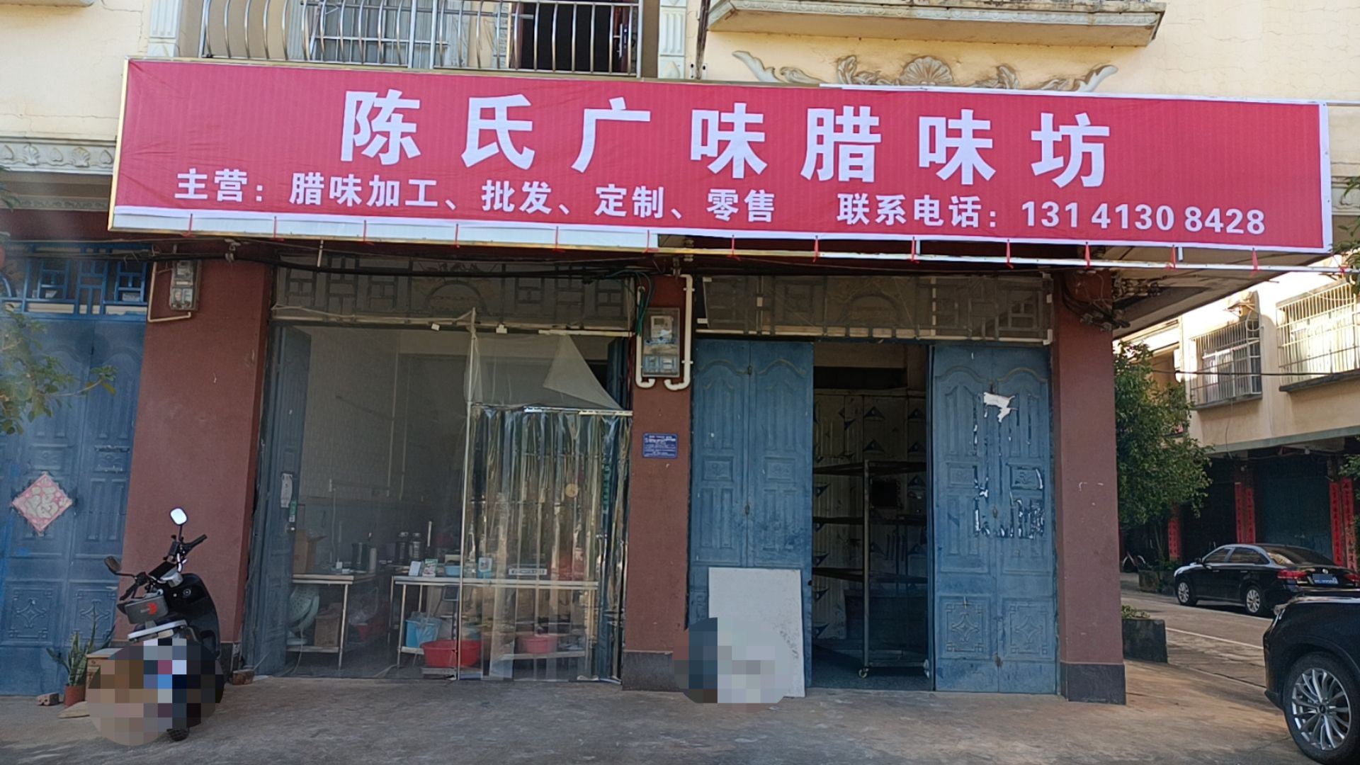 陈氏广味腊味坊