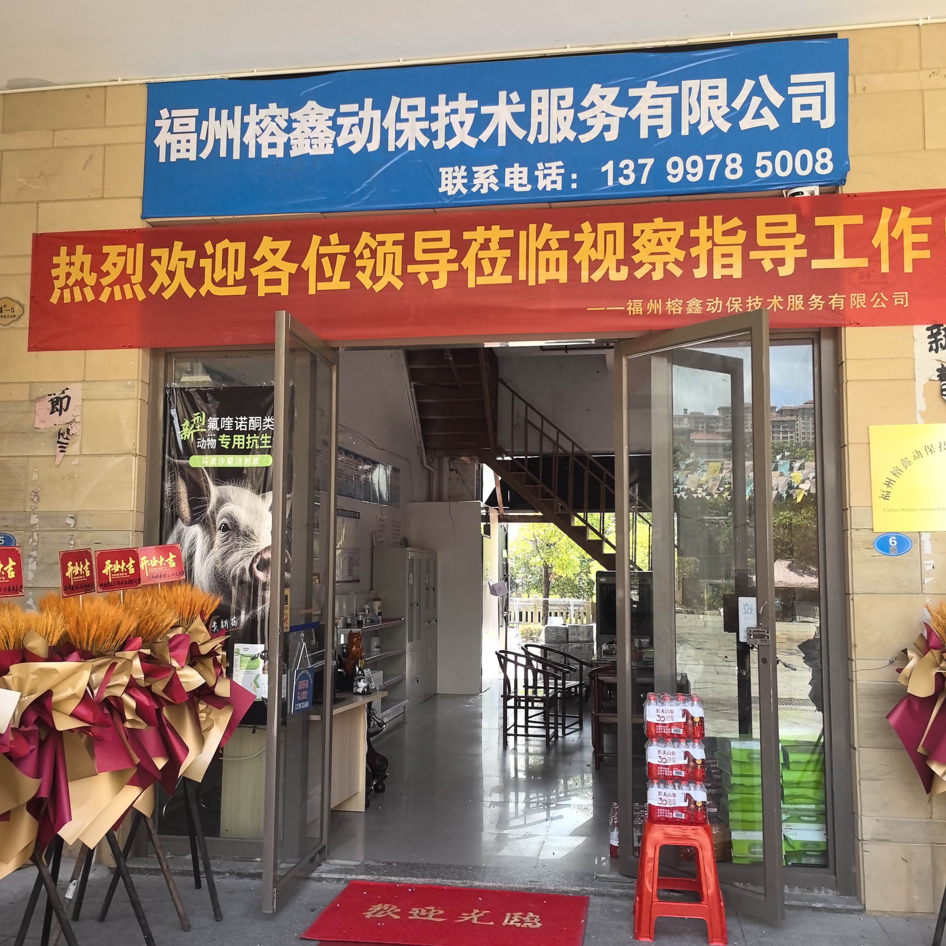 福建省福州市榕鑫动保技术服务有限公司