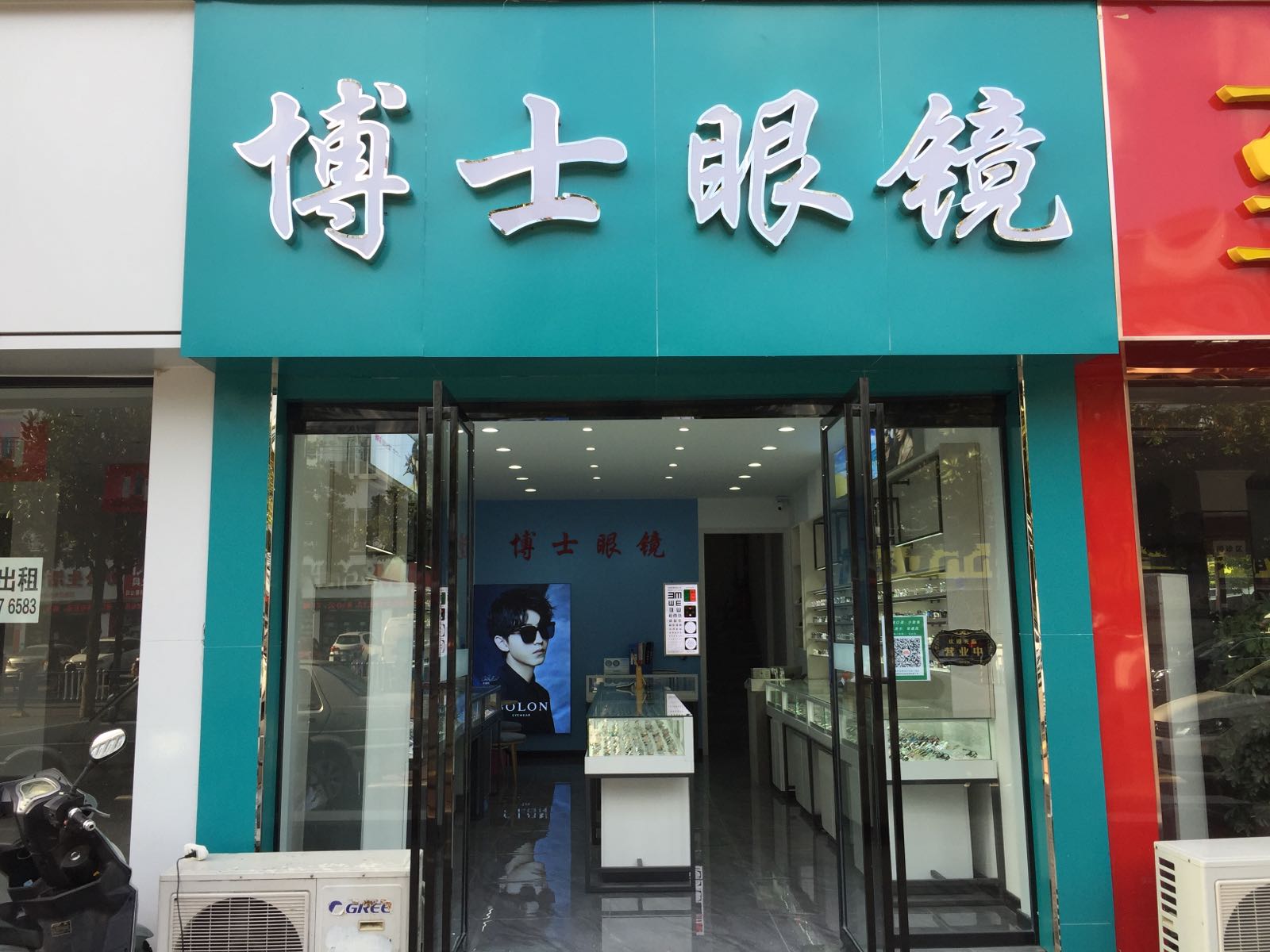 博士眼睛(东方红大道店)