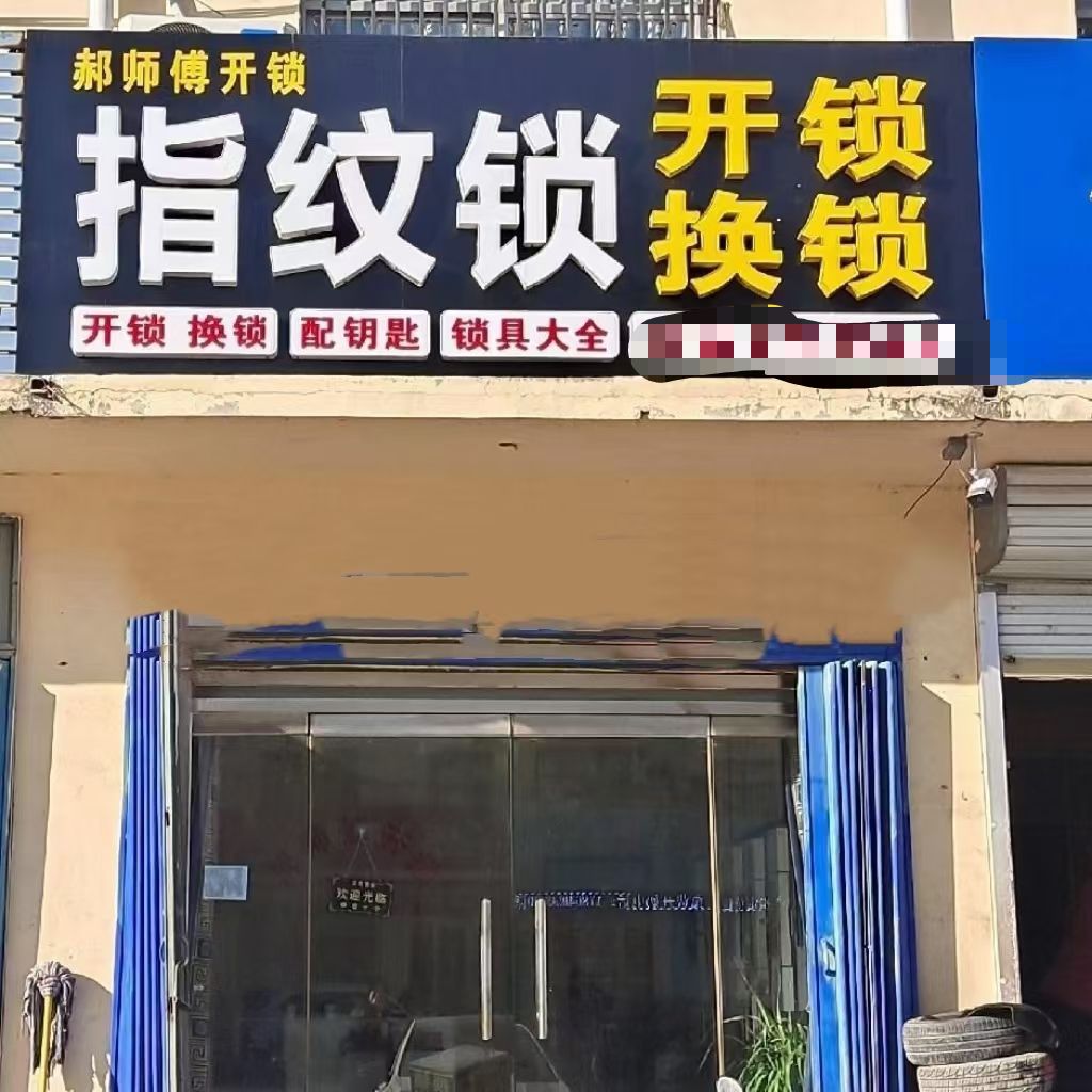 郝师傅开锁换锁汽车钥匙(光明路分店)