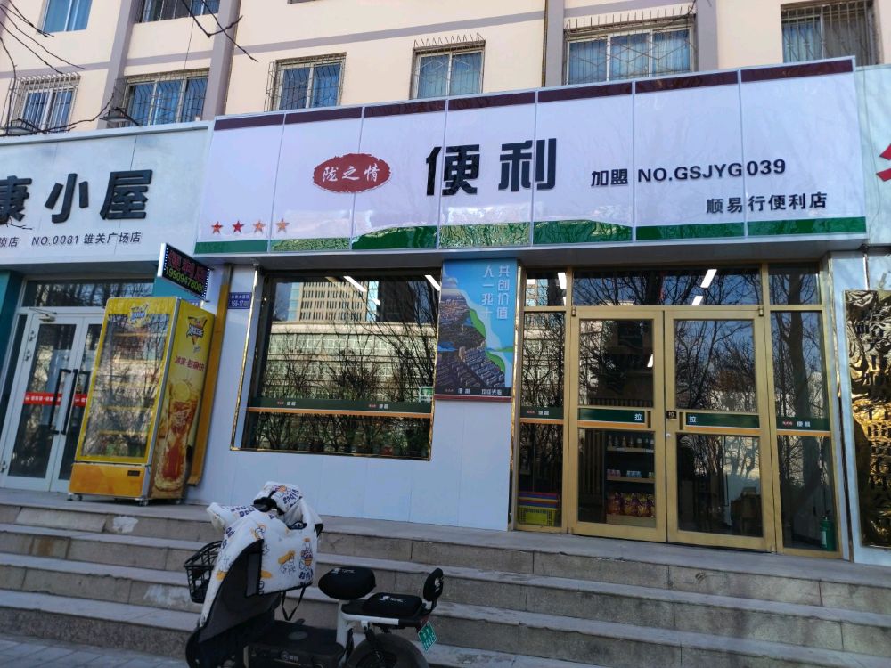 陇之情便利(顺易行便利店)