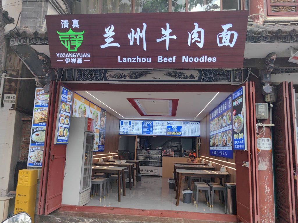 伊祥源兰州牛肉面