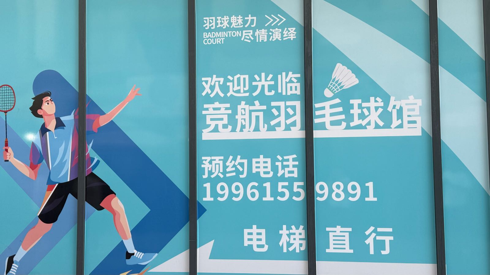 竞航羽毛球馆