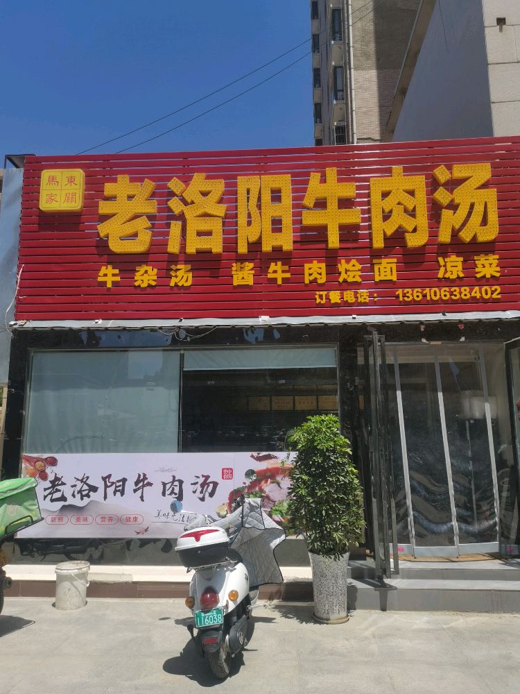 东关马家老洛阳牛肉汤