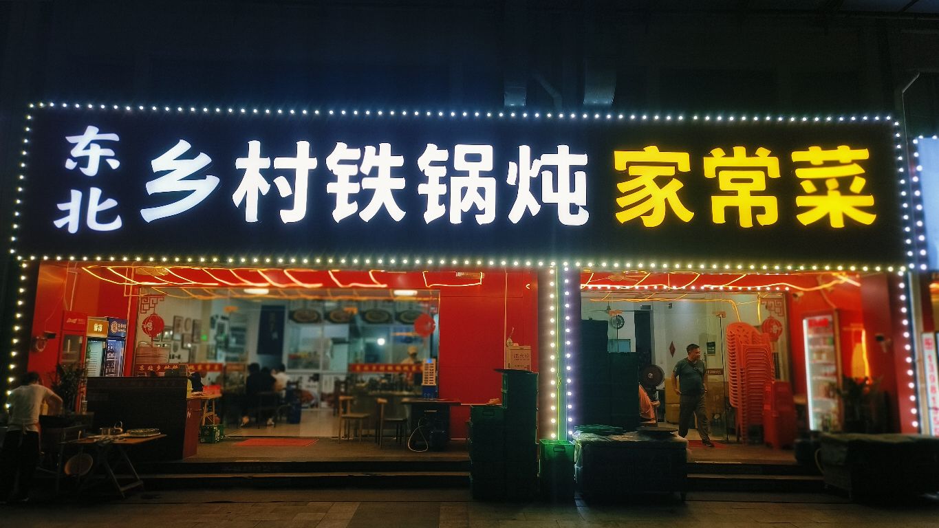 东北乡村铁锅炖(老城店)