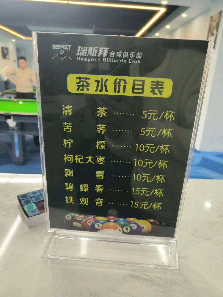 锐斯拜台球俱乐部