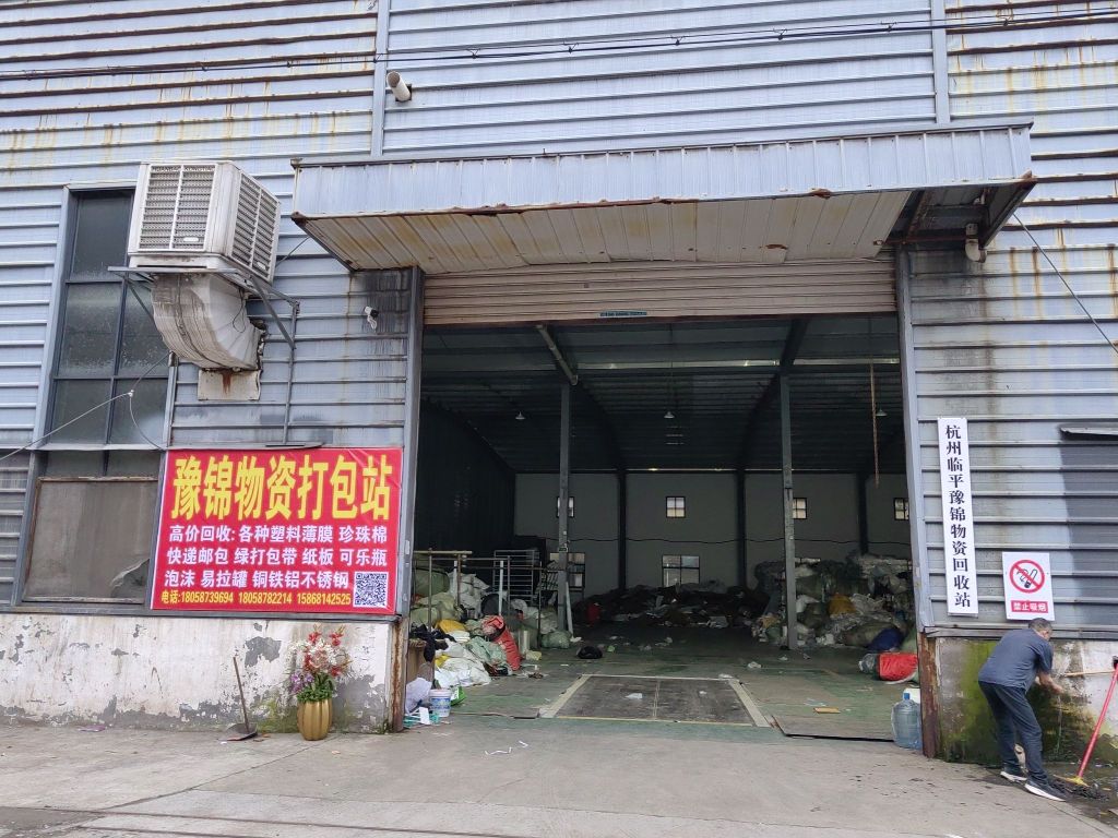 杭州临平豫锦物资回收站