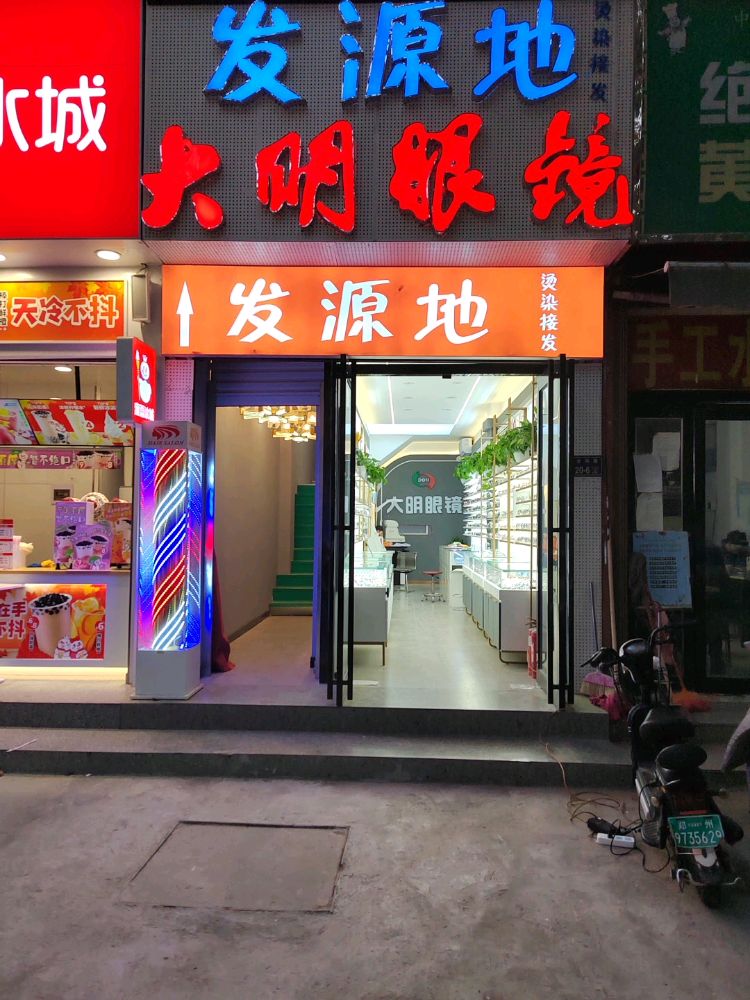 大明眼镜(水科路店)