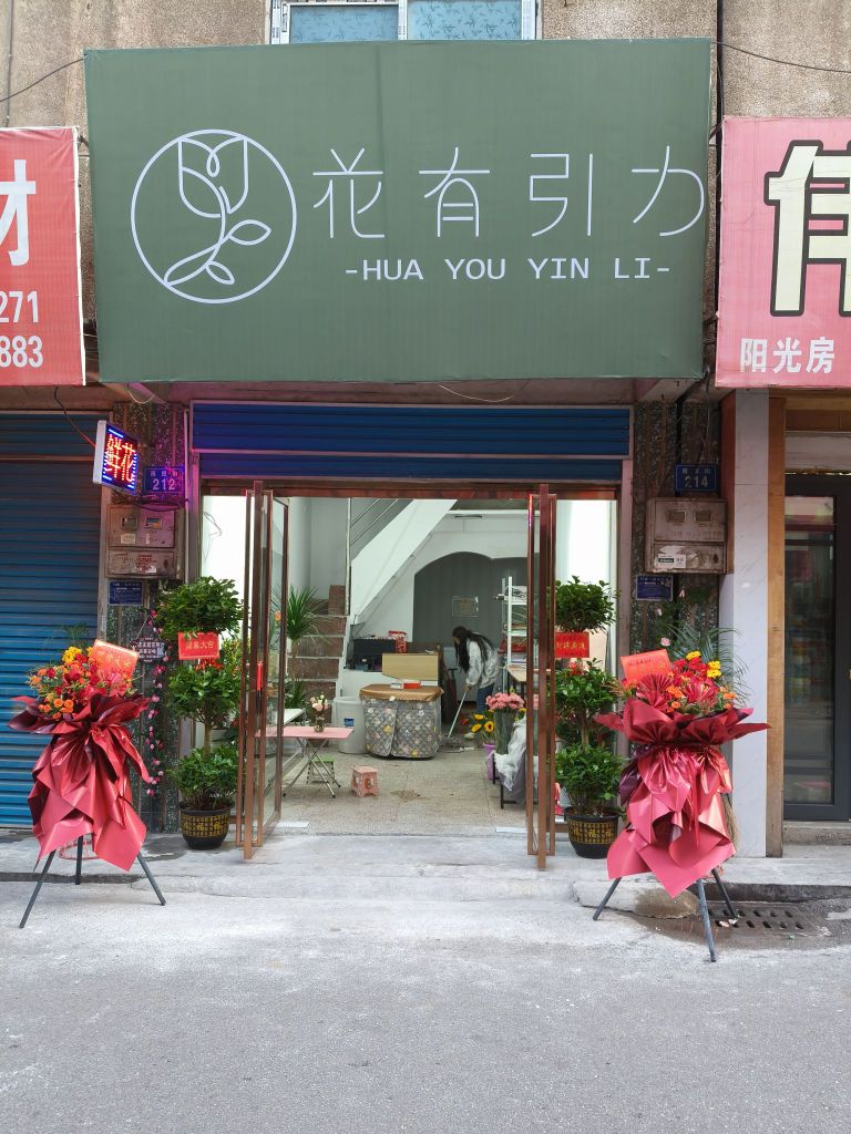 花有引力