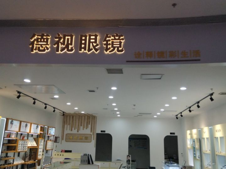 德视眼镜(昌润南路店)