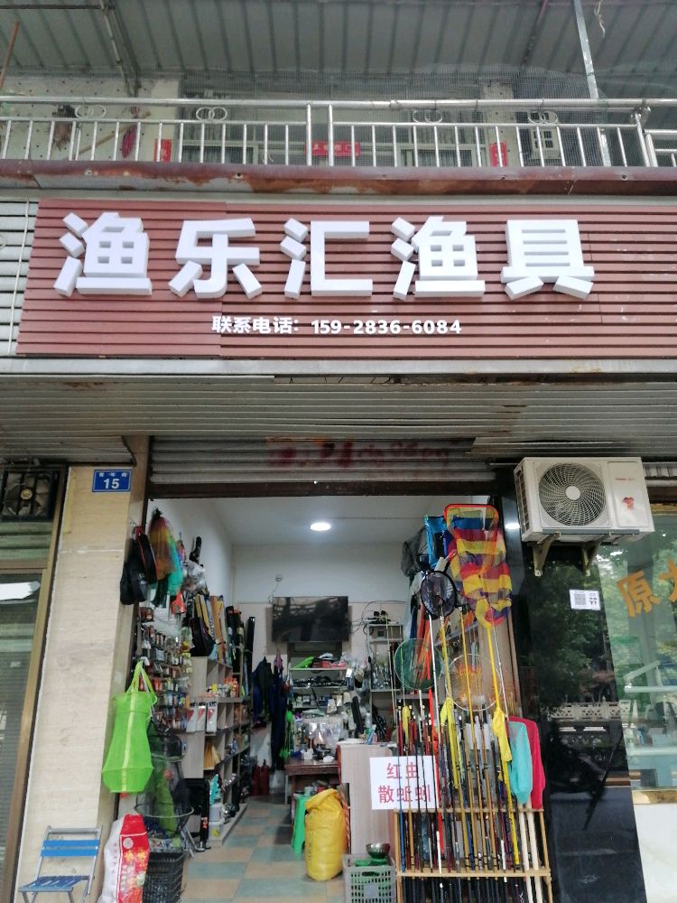 渔乐汇渔具(青年路店)