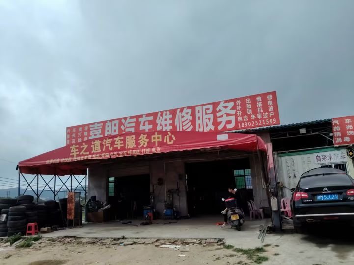 嘉朗汽车维修服务开锁补胎