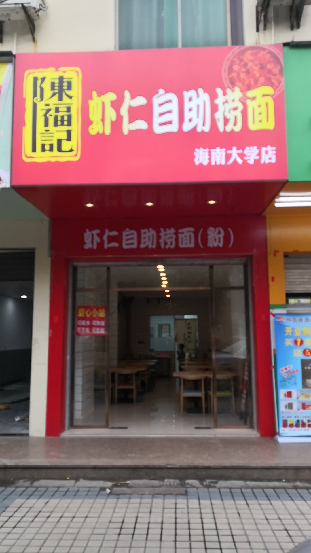 陈福记虾仁自助捞面(海南大学店)