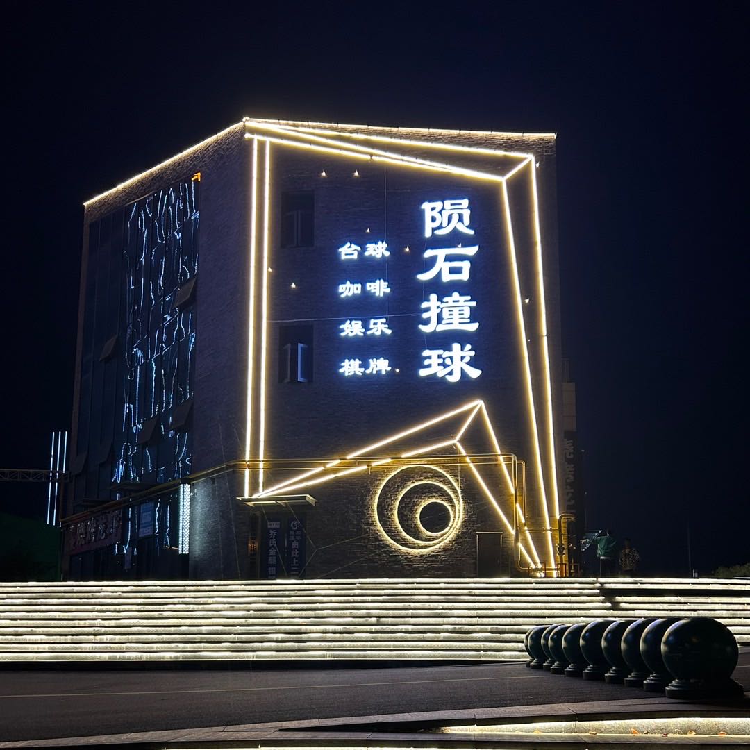 陨石撞球