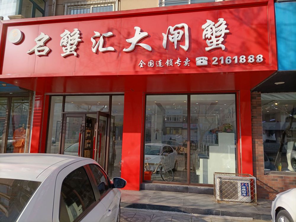 名蟹汇大宅蟹(西山路店)