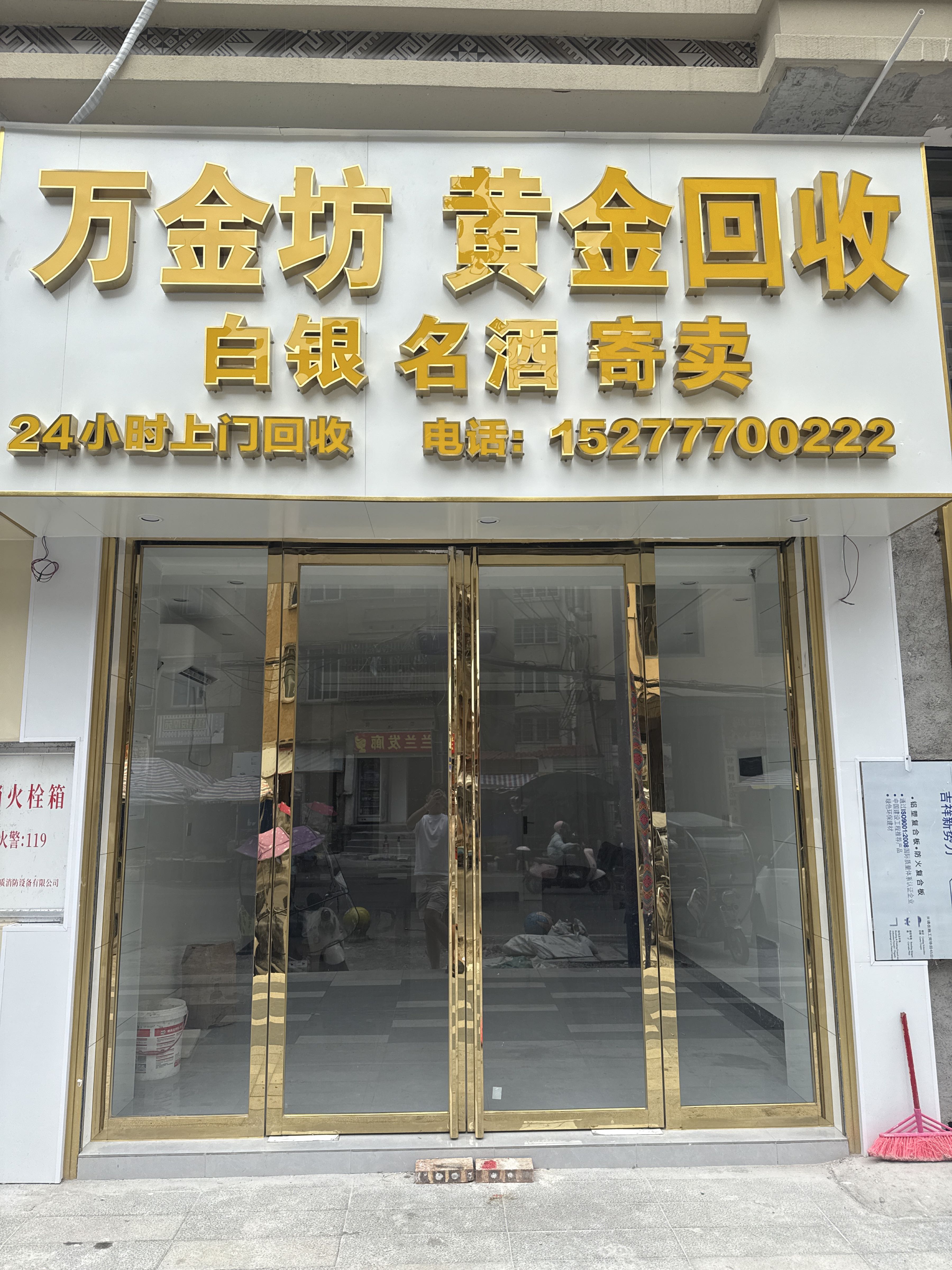 万金坊黄金回收