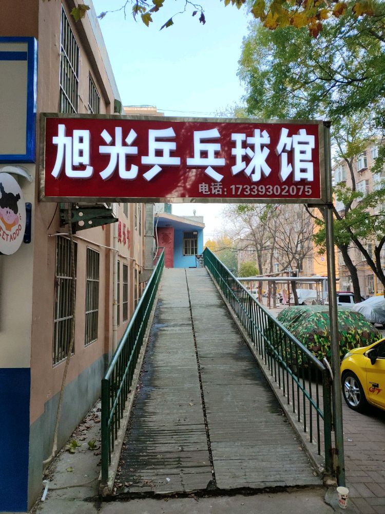 旭光乒乓球馆