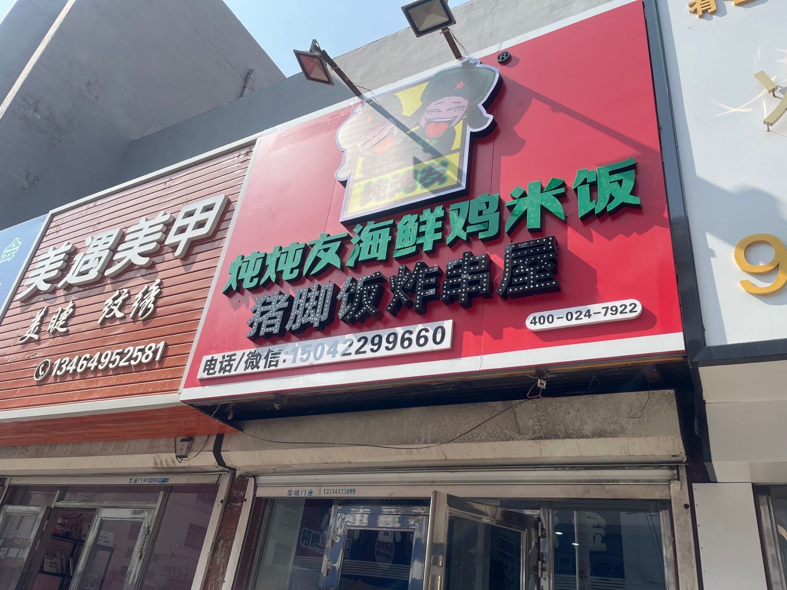 蕨炖友钶樯炖海鲜鸡米饭猪脚饭炸串屋
